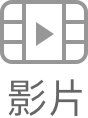 影片