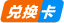 兑换卡